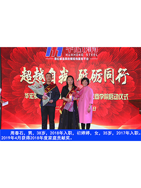周春石，男，38歲，2018年入職，初婷婷，女，35歲，2017年入職。2019年4月獲得2018年