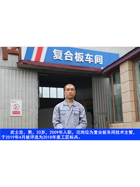 武士忠，男，33歲，2009年入職，現(xiàn)崗位為復(fù)合板車(chē)間技術(shù)主管，于2019年4月被評(píng)選為2018年度