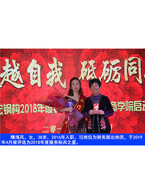 隋海風(fēng)，女，38歲，2016年入職，現(xiàn)崗位為財(cái)務(wù)部出納員，于2019年4月被評(píng)選為2018年度服務(wù)標(biāo)