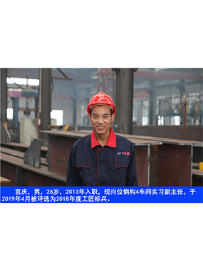  宮慶，男，26歲，2013年入職，現(xiàn)崗位鋼構4車間實習副主任?