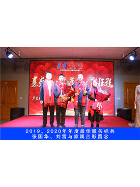 2019、2020年度**服務標兵，張國華，劉雷與家屬合影留念