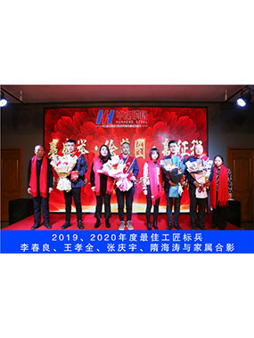 2019、2020年度**工匠標兵，李春良，王孝全，張慶宇，隋海濤與家屬合影